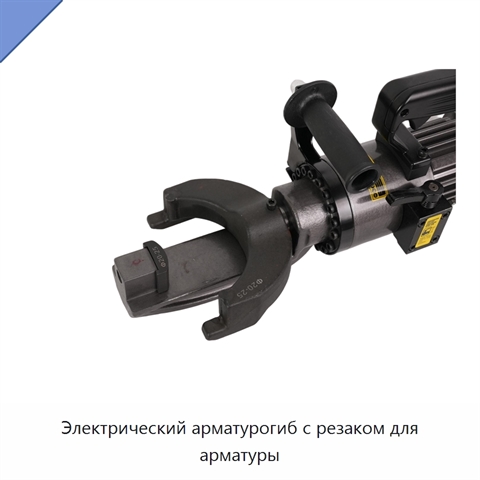 Электрический арматурогиб с резаком для арматуры