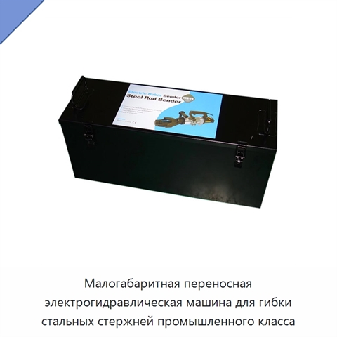 Малогабаритная переносная электрогидравлическая машина для гибки стальных стержней промышленного класса