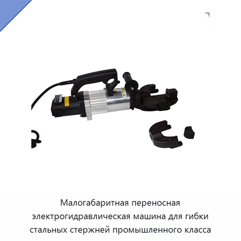 Малогабаритная переносная электрогидравлическая машина для гибки стальных стержней промышленного класса