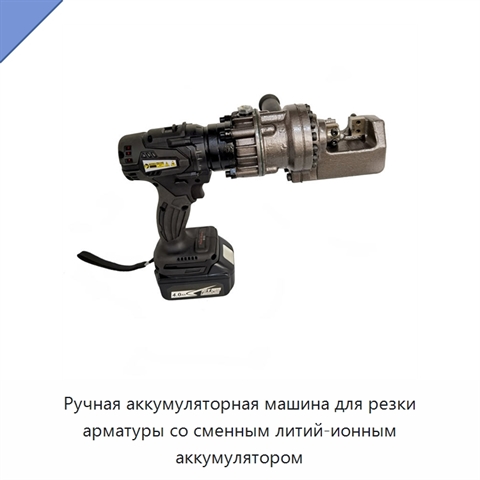 Ручная аккумуляторная машина для резки арматуры со сменным литий-ионным аккумулятором