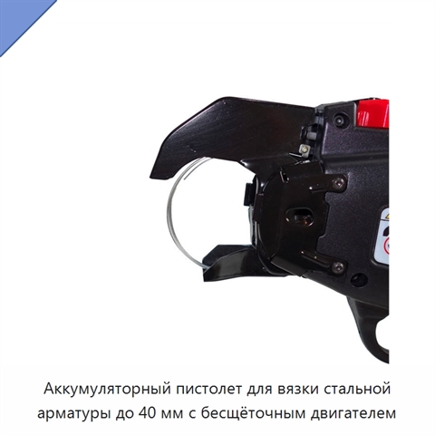 Аккумуляторный пистолет для вязки стальной арматуры до 40 мм с бесщёточным двигателем