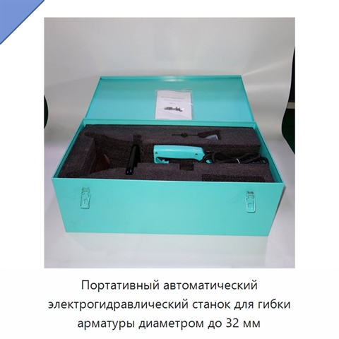 Портативный автоматический электрогидравлический станок для гибки арматуры диаметром до 32 мм