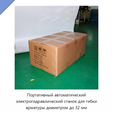 Портативный автоматический электрогидравлический станок для гибки арматуры диаметром до 32 мм