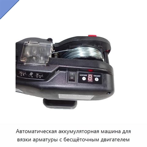 Автоматическая аккумуляторная машина для вязки арматуры с бесщёточным двигателем