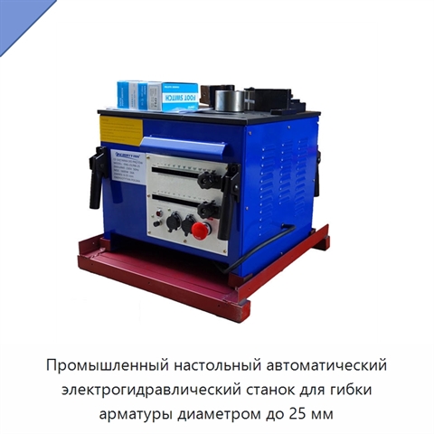Промышленный настольный автоматический электрогидравлический станок для гибки арматуры диаметром до 25 мм