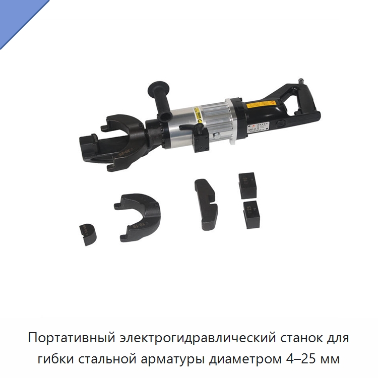 Портативный электрогидравлический станок для гибки стальной арматуры диаметром 4–25 мм — Инструменты для арматурных работ