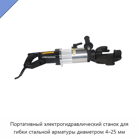 Портативный электрогидравлический станок для гибки стальной арматуры диаметром 4–25 мм