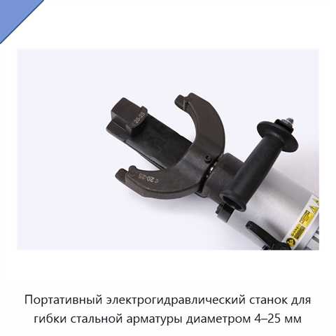 Портативный электрогидравлический станок для гибки стальной арматуры диаметром 4–25 мм