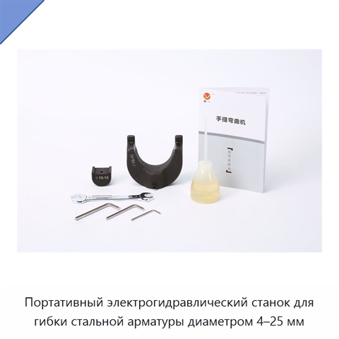 Портативный электрогидравлический станок для гибки стальной арматуры диаметром 4–25 мм
