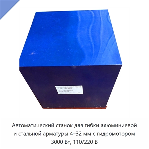 Автоматический станок для гибки алюминиевой и стальной арматуры 4–32 мм с гидромотором 3000 Вт, 110/220 В
