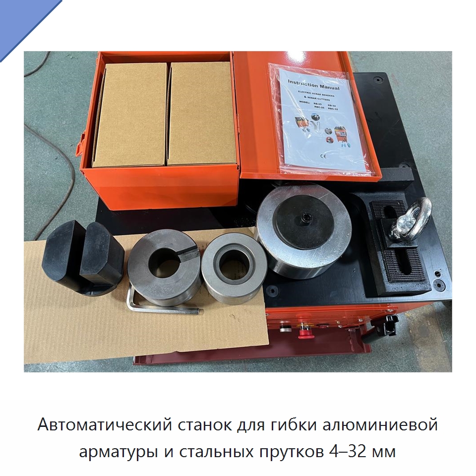 Автоматический станок для гибки алюминиевой арматуры и стальных прутков 4–32 мм — Гибочные станки