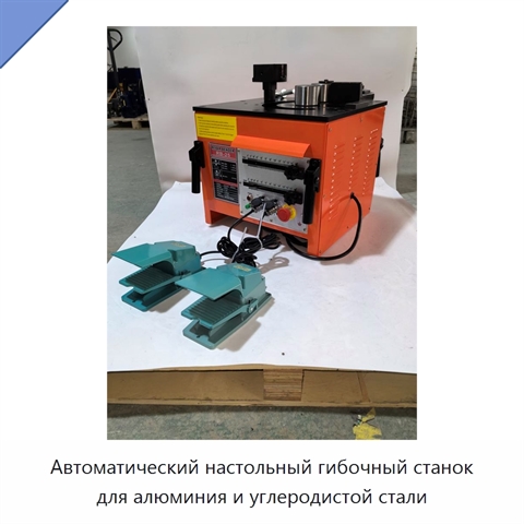 Автоматический настольный гибочный станок для алюминия и углеродистой стали