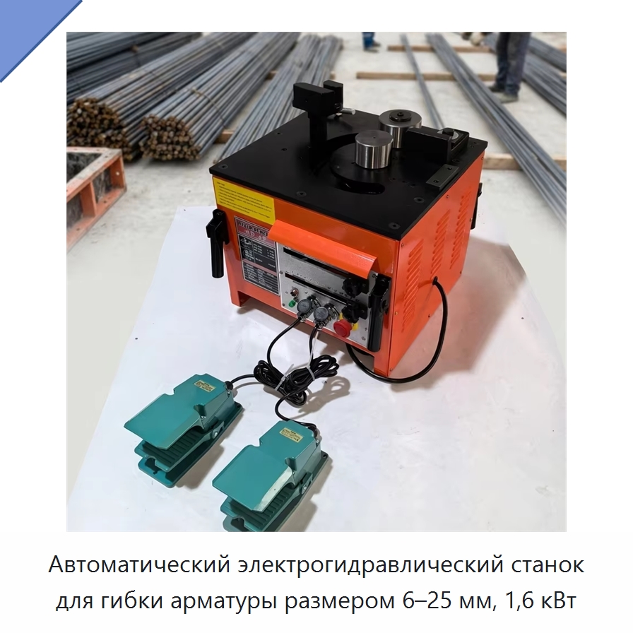Автоматический электрогидравлический станок для гибки арматуры размером 6–25 мм, 1,6 кВт — Гибочные станки