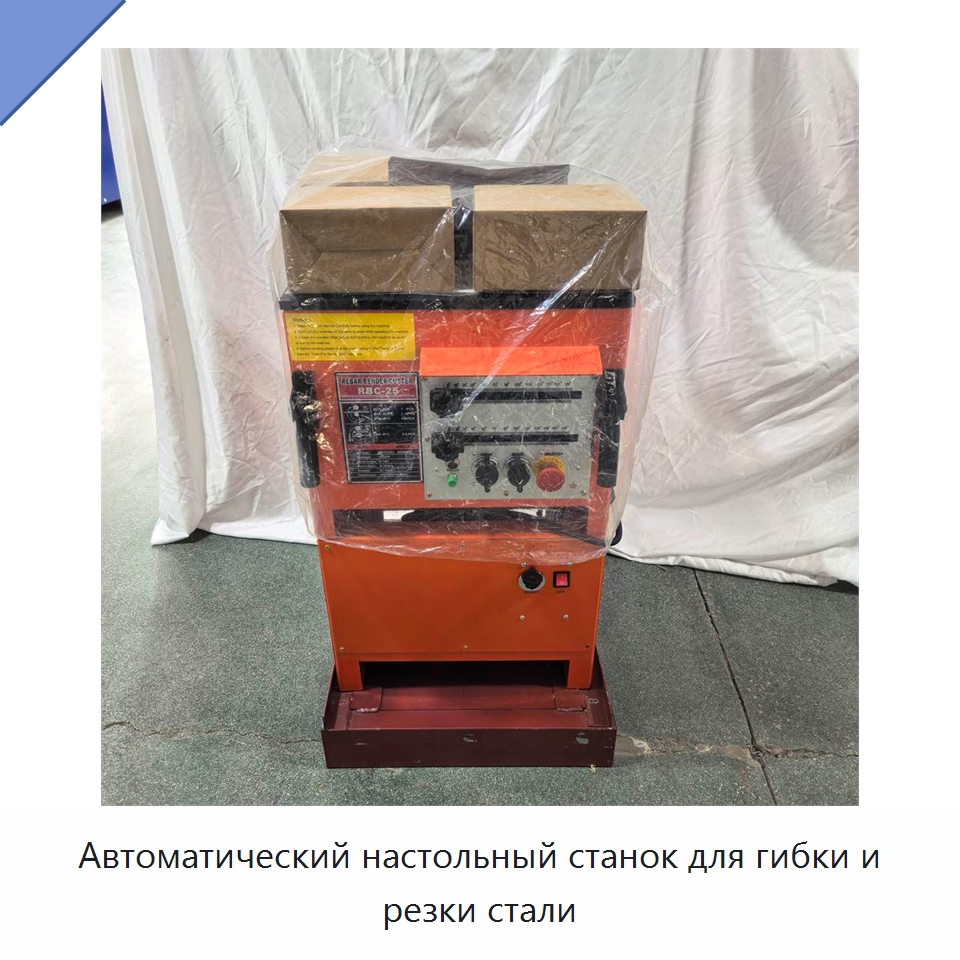 Автоматический настольный станок для гибки и резки стали — Гибочные станки