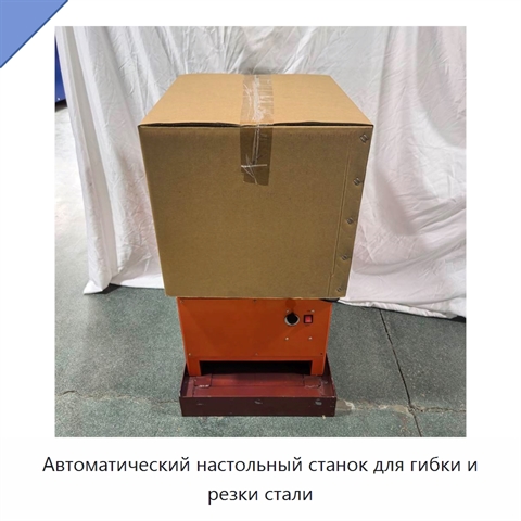 Автоматический настольный станок для гибки и резки стали