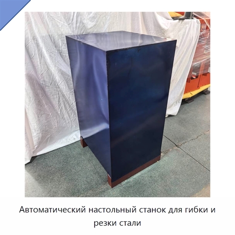Автоматический настольный станок для гибки и резки стали
