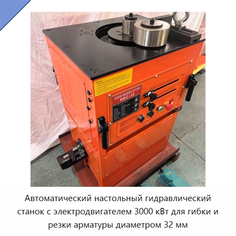 Автоматический настольный гидравлический станок с электродвигателем 3000 кВт для гибки и резки арматуры диаметром 32 мм