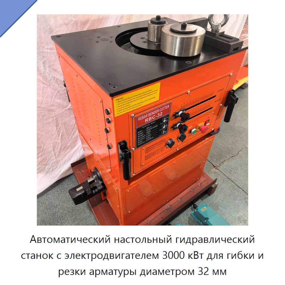 Автоматический настольный гидравлический станок с электродвигателем 3000 кВт для гибки и резки арматуры диаметром 32 мм — Металлорежущие станки
