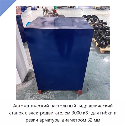 Автоматический настольный гидравлический станок с электродвигателем 3000 кВт для гибки и резки арматуры диаметром 32 мм