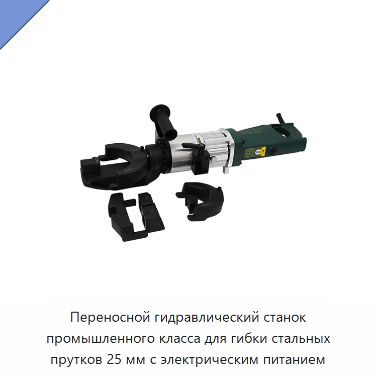 Переносной гидравлический станок промышленного класса для гибки стальных прутков 25 мм с электрическим питанием — Специальный электроинструмент