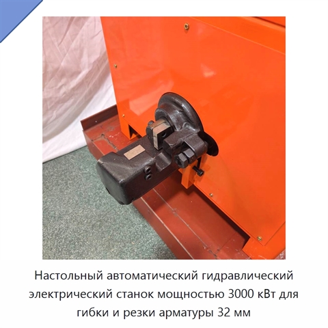 Настольный автоматический гидравлический электрический станок мощностью 3000 кВт для гибки и резки арматуры 32 мм