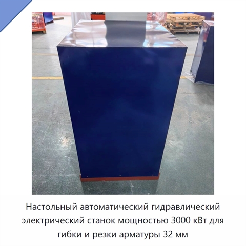 Настольный автоматический гидравлический электрический станок мощностью 3000 кВт для гибки и резки арматуры 32 мм