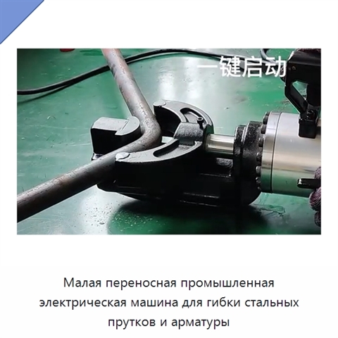 Малая переносная промышленная электрическая машина для гибки стальных прутков и арматуры