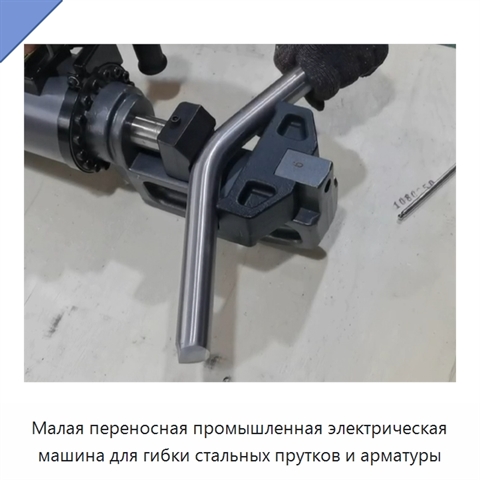 Малая переносная промышленная электрическая машина для гибки стальных прутков и арматуры
