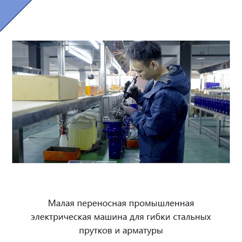 Малая переносная промышленная электрическая машина для гибки стальных прутков и арматуры