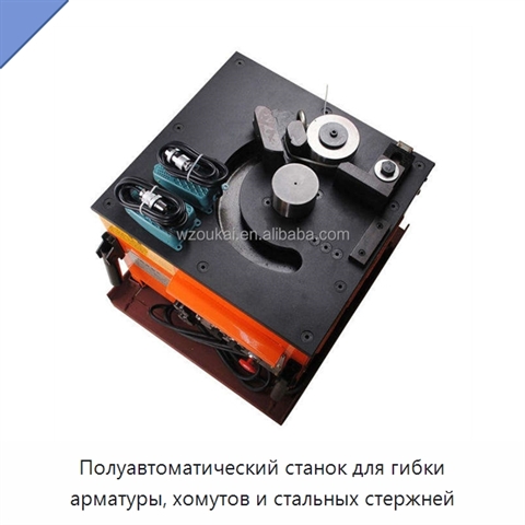Полуавтоматический станок для гибки арматуры, хомутов и стальных стержней