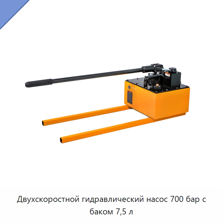 Двухскоростной гидравлический насос 700 бар с баком 7,5 л — Гидравлические насосы