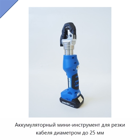 Аккумуляторный мини-инструмент для резки кабеля диаметром до 25 мм
