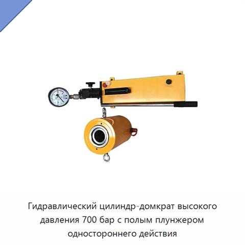 Гидравлический цилиндр-домкрат высокого давления 700 бар с полым плунжером одностороннего действия