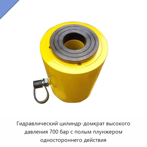 Гидравлический цилиндр-домкрат высокого давления 700 бар с полым плунжером одностороннего действия