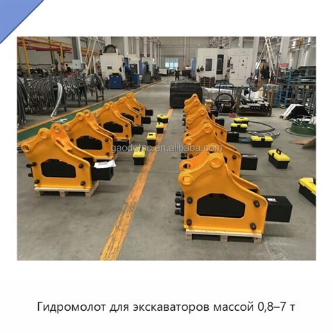 Гидромолот для экскаваторов массой 0,8–7 т