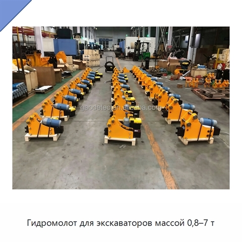 Гидромолот для экскаваторов массой 0,8–7 т