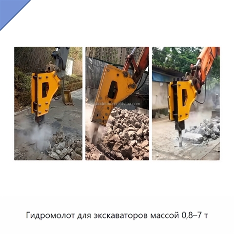 Гидромолот для экскаваторов массой 0,8–7 т