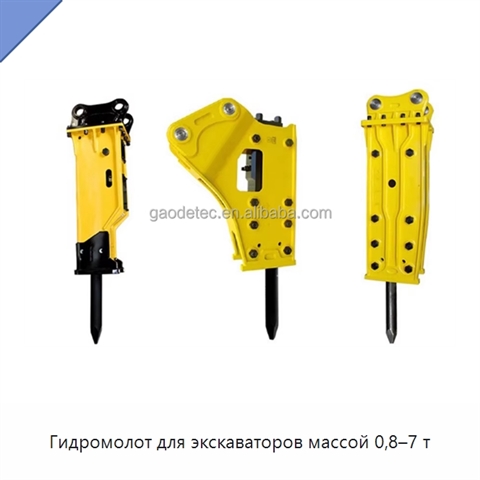 Гидромолот для экскаваторов массой 0,8–7 т