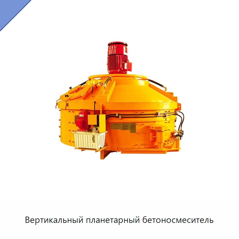 Вертикальный планетарный бетоносмеситель — Оборудование для работы с бетоном