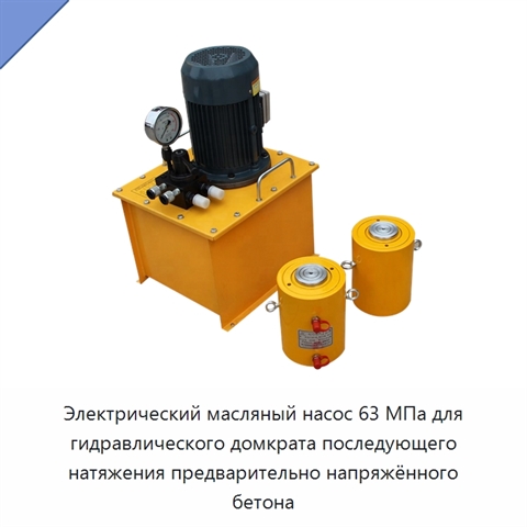 Электрический масляный насос 63 МПа для гидравлического домкрата последующего натяжения предварительно напряжённого бетона