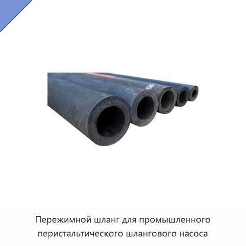 Пережимной шланг для промышленного перистальтического шлангового насоса