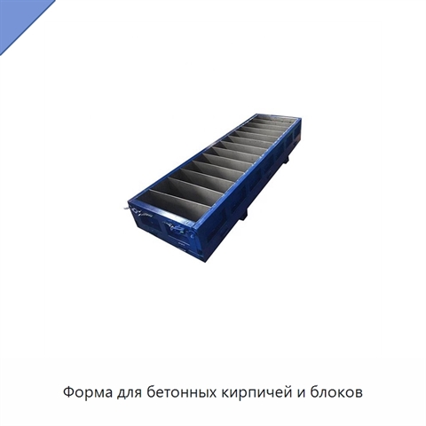 Форма для бетонных кирпичей и блоков