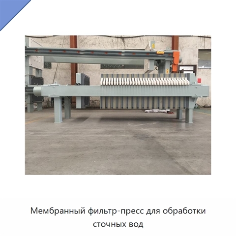 Мембранный фильтр-пресс для обработки сточных вод