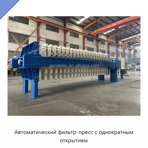 Автоматический фильтр-пресс с однократным открытием