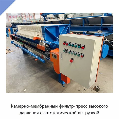 Камерно-мембранный фильтр-пресс высокого давления с автоматической выгрузкой
