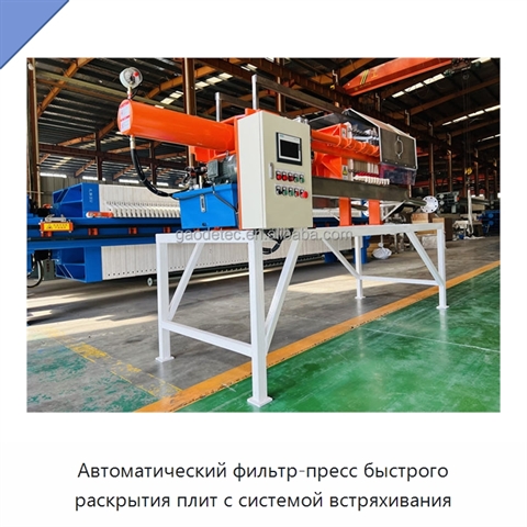 Автоматический фильтр-пресс быстрого раскрытия плит с системой встряхивания