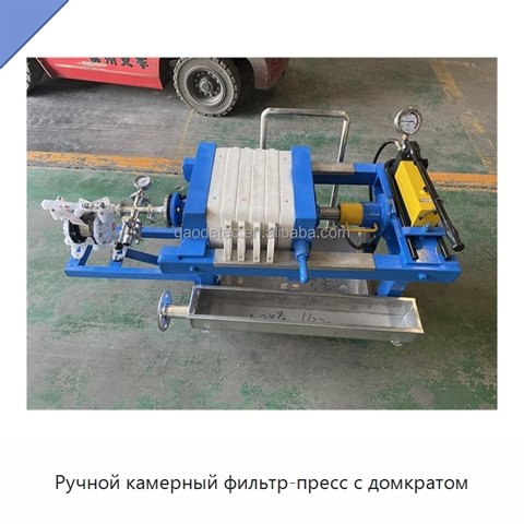 Ручной камерный фильтр-пресс с домкратом