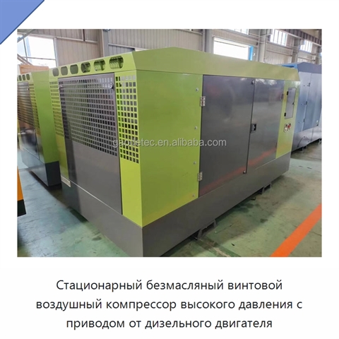 Стационарный безмасляный винтовой воздушный компрессор высокого давления с приводом от дизельного двигателя
