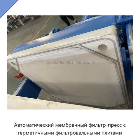 Автоматический мембранный фильтр-пресс с герметичными фильтровальными плитами