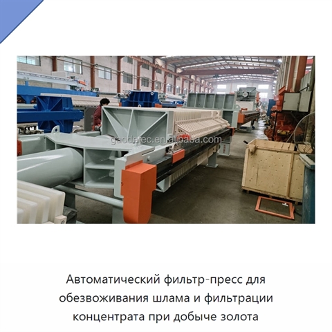Автоматический фильтр-пресс для обезвоживания шлама и фильтрации концентрата при добыче золота